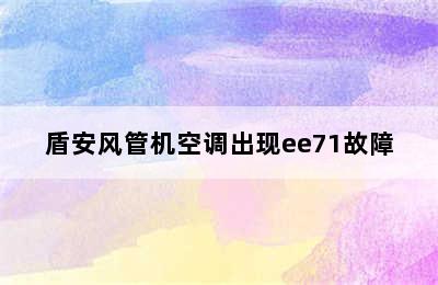 盾安风管机空调出现ee71故障