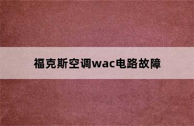 福克斯空调wac电路故障