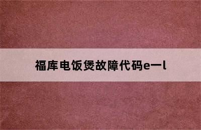 福库电饭煲故障代码e一l