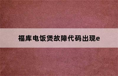 福库电饭煲故障代码出现e