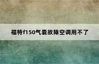 福特f150气囊故障空调用不了