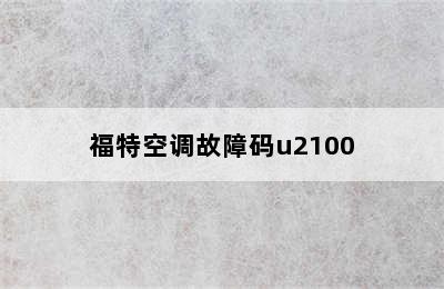 福特空调故障码u2100