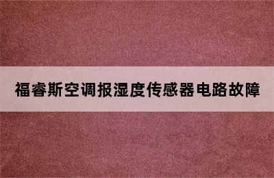 福睿斯空调报湿度传感器电路故障