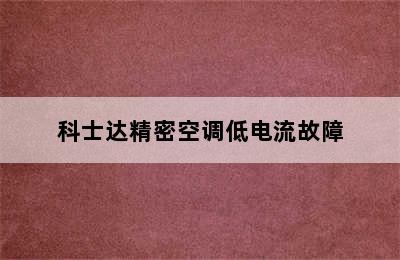 科士达精密空调低电流故障