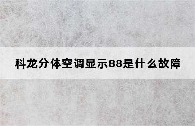 科龙分体空调显示88是什么故障