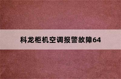 科龙柜机空调报警故障64