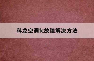 科龙空调fc故障解决方法