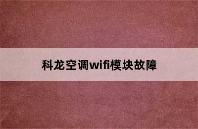 科龙空调wifi模块故障