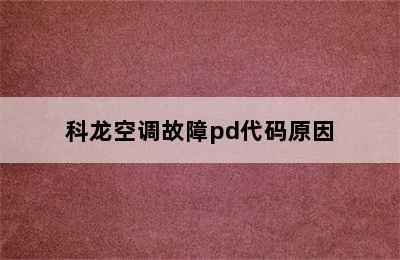 科龙空调故障pd代码原因