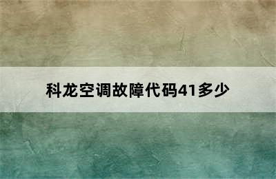 科龙空调故障代码41多少