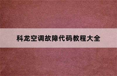 科龙空调故障代码教程大全