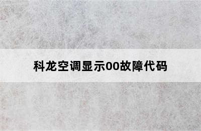 科龙空调显示00故障代码