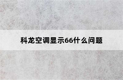 科龙空调显示66什么问题