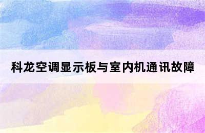 科龙空调显示板与室内机通讯故障