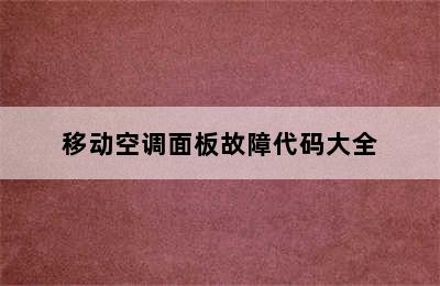 移动空调面板故障代码大全