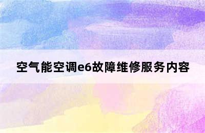 空气能空调e6故障维修服务内容