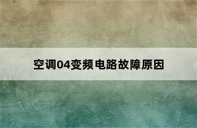 空调04变频电路故障原因