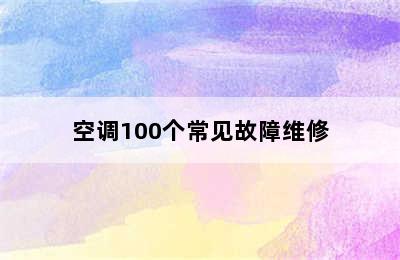 空调100个常见故障维修