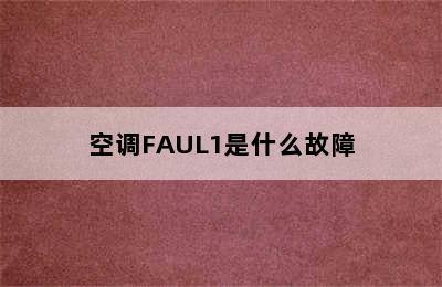 空调FAUL1是什么故障