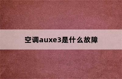 空调auxe3是什么故障