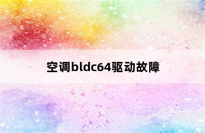 空调bldc64驱动故障