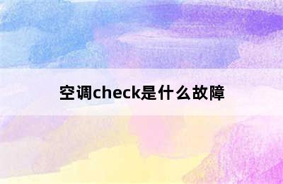 空调check是什么故障