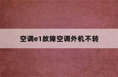 空调e1故障空调外机不转