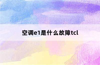 空调e1是什么故障tcl