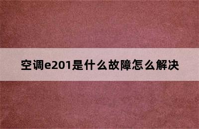 空调e201是什么故障怎么解决