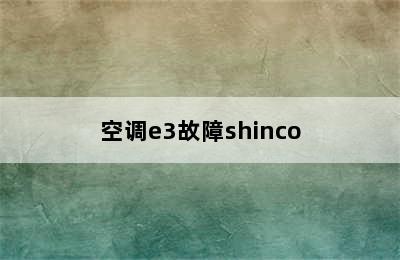 空调e3故障shinco