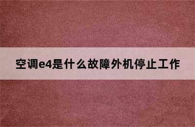 空调e4是什么故障外机停止工作