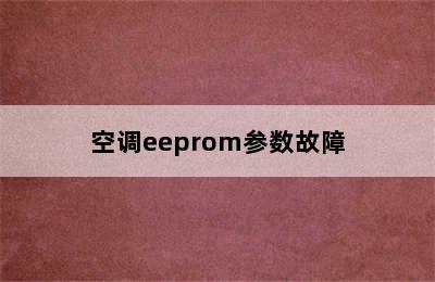 空调eeprom参数故障