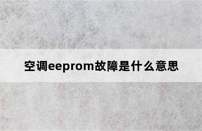 空调eeprom故障是什么意思