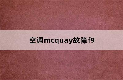 空调mcquay故障f9