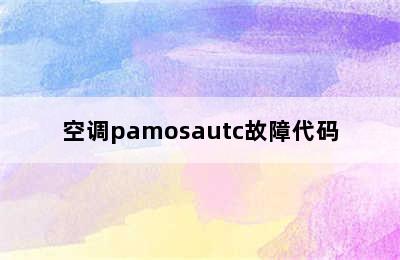 空调pamosautc故障代码