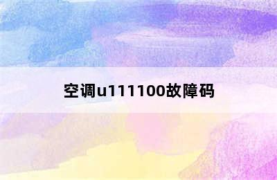 空调u111100故障码