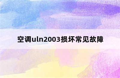 空调uln2003损坏常见故障