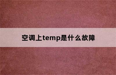 空调上temp是什么故障