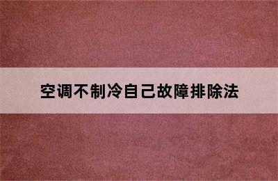 空调不制冷自己故障排除法