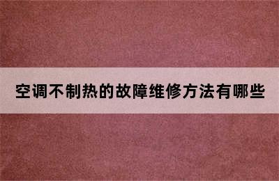 空调不制热的故障维修方法有哪些