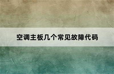 空调主板几个常见故障代码