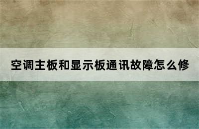 空调主板和显示板通讯故障怎么修