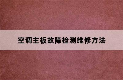 空调主板故障检测维修方法