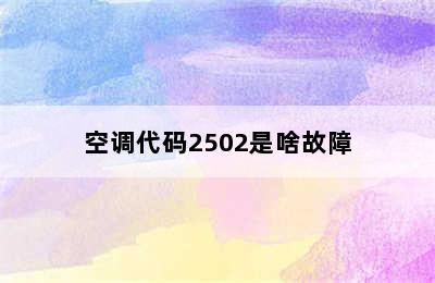 空调代码2502是啥故障