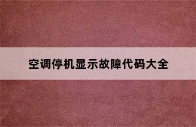 空调停机显示故障代码大全