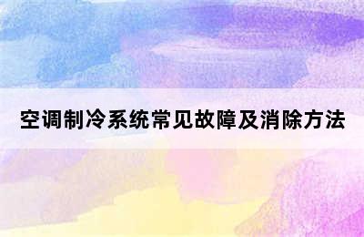 空调制冷系统常见故障及消除方法