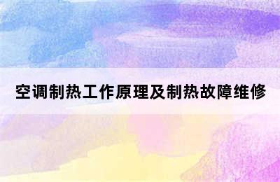 空调制热工作原理及制热故障维修