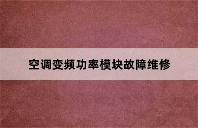 空调变频功率模块故障维修