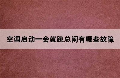 空调启动一会就跳总闸有哪些故障