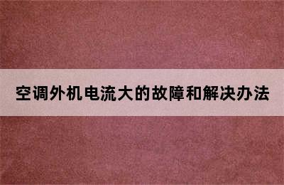 空调外机电流大的故障和解决办法